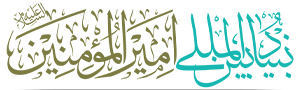 بنیاد امیرالمؤمنین علیه السلام