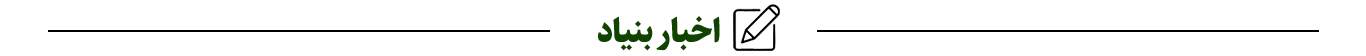 اخبار-بنياد