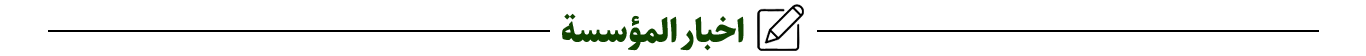 اخبار-المؤسسة